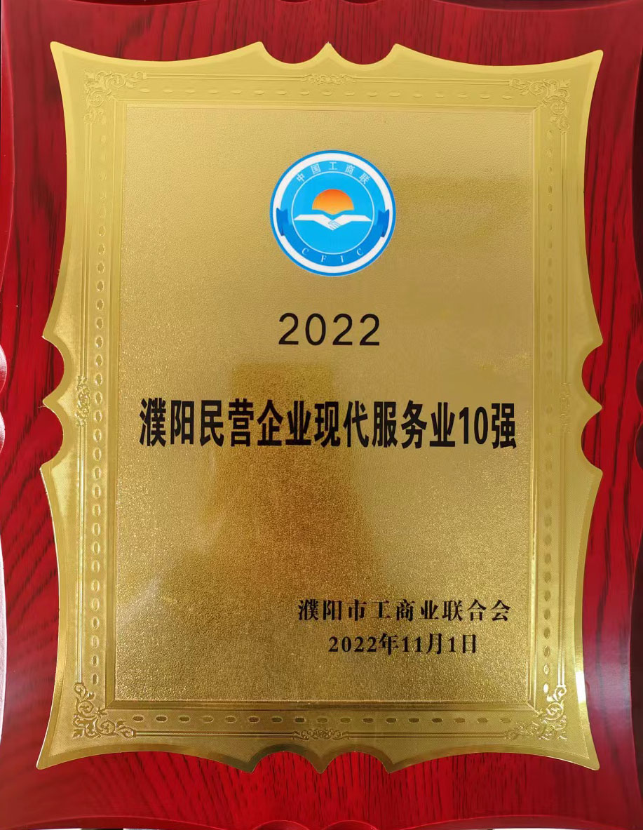 2022濮陽(yáng)民營(yíng)企業(yè)現(xiàn)代服務(wù)業(yè)10強(qiáng)